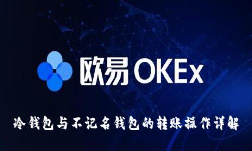 冷钱包与不记名钱包的转账操作详解