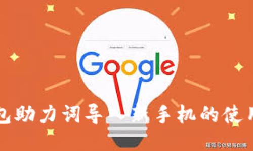 TP钱包助力词导入新手机的使用指南