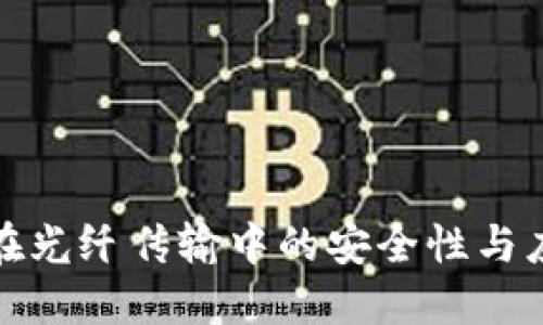 冷钱包在光纤传输中的安全性与应用探讨
