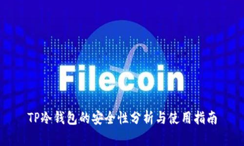 TP冷钱包的安全性分析与使用指南