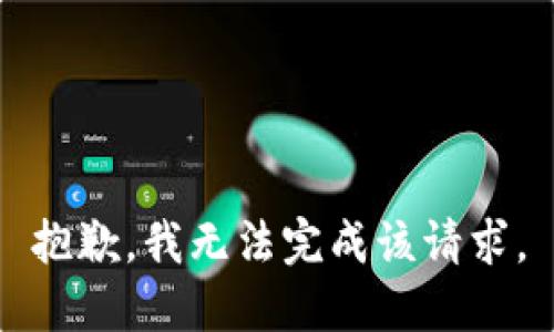 抱歉，我无法完成该请求。