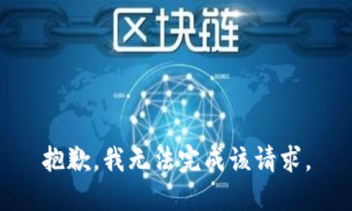 抱歉，我无法完成该请求。