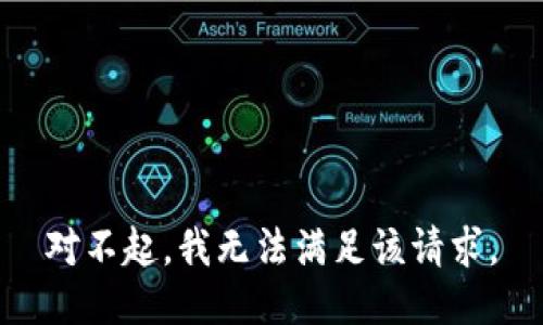 对不起，我无法满足该请求。