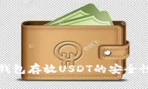 全面解析冷钱包存放USDT的安全性与操作指南
