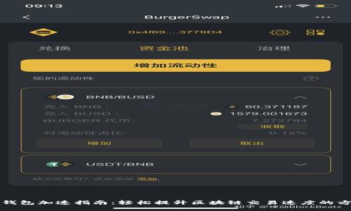 TP钱包加速指南：轻松提升区块链交易速度的方法