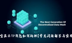 支付宝显示TP钱包如何处理