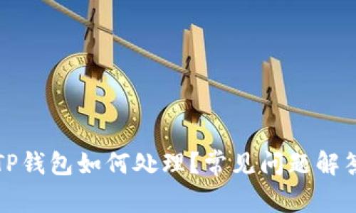 支付宝显示TP钱包如何处理？常见问题解答与实用技巧