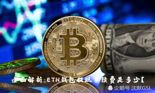 全面解析：ETH钱包提现手续费是多少？