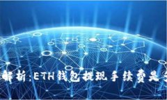 全面解析：ETH钱包提现手