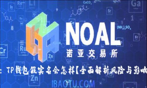 : TP钱包假实名会怎样？全面解析风险与影响
