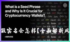 : TP钱包假实名会怎样？全