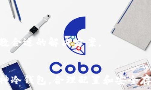   
库神冷钱包支持的币种全解析，安全存储数字资产的最佳选择  

关键词  
库神冷钱包, 冷钱包支持币种, 数字资产安全, 加密货币存储/guanjianci  

在数字货币领域，安全性始终是投资者最关心的问题之一，尤其是在选择存储工具时。库神冷钱包作为一种高安全性的数字资产存储解决方案，凭借其众多优点逐渐成为市场上备受瞩目的冷钱包之一。在这篇文章中，我们将详细介绍库神冷钱包支持的加密货币种类，探讨其安全性及使用方法，并帮助如何合理利用这一工具来保护和管理他们的数字资产。  

什么是库神冷钱包？  
库神冷钱包是一种硬件钱包，它提供了与互联网断开连接的存储环境，这使得用户的私钥和数字资产不易受到网络攻击和恶意软件的威胁。与热钱包相比，冷钱包的安全性显著提高，因为热钱包通常连接到互联网，容易遭受入侵。  
库神冷钱包的设计旨在为用户提供一个便捷且安全的存储选项。它通常以便携式设备的形式出现，用户可以通过USB或蓝牙与计算机或手机连接，完成资产的管理和交易。库神冷钱包不仅支持主流的数字资产，还不断更新以支持新的加密货币，因此它被许多加密货币投资者视为必备工具。  

库神冷钱包支持哪些币种？  
库神冷钱包支持多种主流加密货币，常见的包括比特币（BTC）、以太坊（ETH）、瑞波币（XRP）、莱特币（LTC）等。这些币种在当前市场中占有很大的份额，用户可以在库神冷钱包中轻松管理。  
除了这些主流币种，库神冷钱包还支持多个ERC20代币，尤其是那些在以太坊网络上运行的项目，极大地扩展了用户的选择。库神团队持续关注市场动态，定期更新被支持的币种，为用户提供更好的使用体验。  
需要注意的是，虽然库神冷钱包支持众多币种，但在进行资产转移时，用户应了解每种币种的具体要求和手续费计算，以便做出合理的决策。同时，不同币种的存储机制和交易方式也可能有所不同，应仔细查阅相关资料以确保安全。  

如何安全地使用库神冷钱包？  
安全是使用库神冷钱包的首要原则。首先，用户在购买冷钱包时，应确保从官方网站或有信誉的卖家处购买，避免购买到假冒产品。其次，用户在设置钱包时，必须选择强密码，并在纸质上记录恢复助记词，以备不时之需。  
同时，尽量在安全的环境中进行钱包设置和资产管理，避免在公共网络上使用该设备。此外，定期更新库神冷钱包的固件可以获取最新的安全补丁和功能，将潜在风险降到最低。  
此外，定期备份钱包数据是非常重要的。在突发情况下，如设备损坏或丢失，可以使用备份数据恢复钱包中的资产。此外，关注库神社区的动态，可以获取最新的技术支持和使用建议。  

如何处理库神冷钱包中的资产？  
使用库神冷钱包处理资产时，用户首先需要通过USB或蓝牙将钱包连接至电脑或手机。接着，用户可以使用相应的软件（通常由库神提供）进行资产的查看、发送和接收。  
在发送资产时，用户需要输入接收者的地址，选择发送的金额，并仔细确认相关信息。确保所有输入的细节是准确无误的，以避免因地址错误导致的资产丢失。发送成功后，用户可以在钱包中查看交易记录，确保交易的顺利完成。  
对于接收资产，用户只需提供自己的钱包地址给对方。库神冷钱包会生成唯一地址来区分不同币种，用户可以使用这些地址进行资产的接收。同时，注意定期检查资产的安全状态，及时更新和维护钱包的安全性，确保资产的安全。  

库神冷钱包的优势与不足  
库神冷钱包的优势在于其极高的安全性和便利性。由于冷钱包不连接互联网，用户的私钥安全性大大提升。同时，用户可以随时随地管理他们的数字资产，通过简单的连接和操作即可完成资产的查看和交易。此外，库神团队定期更新支持的币种，用户的选择范围广泛。  
然而，库神冷钱包也并非完美。首先，其价格相对于热钱包来说较高，可能并不适合每个用户的预算。此外，在首次使用时，用户需要花费一定时间了解如何操作和管理资产，对一些新手用户来说，入门门槛相对较高。  
综上所述，库神冷钱包在绝大多数情况下都是一个可靠的数字资产存储工具，但用户在选择使用前需要考虑自身的需求和情况，做出最合适的选择。  

用户常见问题解答  

魔防库神冷钱包安全吗？是否容易丢失资产？  
安全性是库神冷钱包的一大卖点。由于采用冷存储的方式，它有效隔离了网络攻击的风险。私钥不会被存储在线，因此即使黑客入侵了用户的计算机，也无法获取到私钥。不过，用户仍需注意以下几点，以确保自身资产的安全。  
首先，妥善保管恢复助记词。这是一个用于恢复钱包的关键信息，若丢失将无法找回钱包。建议将助记词进行纸质记录，保存在安全的地方。  
其次，定期维护钱包的固件，更新至最新版本，获取安全补丁，以防止潜在漏洞被利用。  
最后，建议用户对冷钱包做定期检查。如发现任何异常情况，应立即采取措施，或考虑迁移资产到其他冷钱包中。总体来说，只要正确使用和维护，库神冷钱包是一个相对安全的数字资产存储方案。  

如何在库神冷钱包中添加和删除币种？  
在库神冷钱包中，添加币种的过程相对简单。用户只需打开库神官方软件，连接冷钱包，进入“币种管理”界面。在此，用户可以选择支持的新币种进行添加。  
在添加后的管理中，用户也可以随时进行币种的删除。不过，一般来说，删除币种不会影响钱包中已存储的资产，它只会影响显示和管理的便捷性。  
为确保新添加的币种正常显示和交易功能，用户应确保软件版本已更新到最新，并遵循系统提供的相关提示和步骤进行操作。如果在过程中遇到任何问题，建议查阅系统帮助文档或联系库神客服寻求解决方案。  

库神冷钱包可以与哪些交易所连接？  
库神冷钱包的设计目的是为用户提供安全的数字资产存储，因此它与多个知名交易所兼容。大多数主流交易所都能通过提币地址与库神冷钱包进行交易，用户只需在交易所中输入库神钱包地址即可完成资金转账。  
为了确保流畅的操作体验，用户可以在库神冷钱包中备份相应的交易所信息，若涉及多种加密货币交易的平台，切换地址时注意使用正确的币种地址，避免因为地址错误造成的资产损失。  
在选择连接的交易所时，建议用户优先考虑信誉良好的平台，并关注交易所的安全性和稳定性。若交易所支持API接口，用户可通过这些接口实现更便捷的交易流转与资产管理。  

库神冷钱包支持的交易方式有哪些？  
库神冷钱包支持多种交易方式。用户可以通过钱包自身的界面进行发送和接收，加密资产趋于安全可靠。不仅支持单一币种之间的交易，也支持不同币种间的兑换。不过用户需要了解具体的交易步骤以及网络手续费，以确保交易的顺利进行。  
库神冷钱包还支持部分品牌和项目的合作交换，用户可以通过这些合作项目进行资产的便捷转账和兑换。在进行交易时，系统会提供详细的操作指引，确保用户可以顺利完成交易。  
此外，用户应注意不同币种间的交易情况，比如瓶颈较高的交易可能导致交易延时，尤其是在网络拥堵时，采用适时的策略进行选择，确保资产需求得到满足。  

如何解决库神冷钱包出现的常见问题？  
使用库神冷钱包时，用户可能遇到一些技术性问题或操作难题。在这种情况下，首先建议用户查看官方文档及常见问题解答，了解相关的解决方案。  
对于一些基本的操作错误，用户可以通过重新插拔设备、重启钱包等简单操作来解决。如果问题依旧存在，可以考虑使用库神的在线客服或者社区论坛向其他用户请教合适的解决方案。  
此外，为了避免更大范围的问题，用户应维护好设备的安全，定期更新固件操作系统，确保软件的稳定性，以减少潜在的应对处理问题。  

总之，库神冷钱包提供了一个安全的数字资产存储解决方案，同时也为用户的投资体验带来了诸多便利。通过以上内容，希望能够帮助广大用户更好地理解并使用库神冷钱包，合理配置和安全存储自己的数字资产。