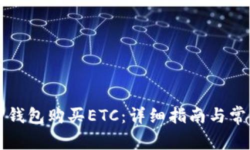 如何通过TP钱包购买ETC：详细指南与常见问题解答