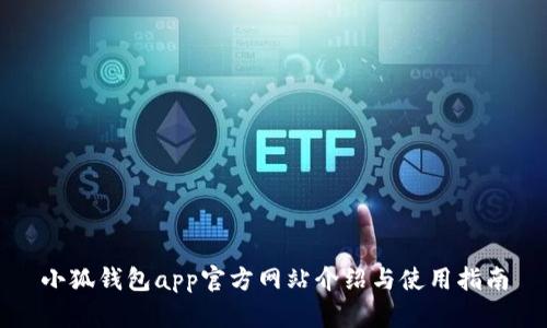 小狐钱包app官方网站介绍与使用指南