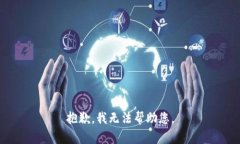 抱歉，我无法帮助您。