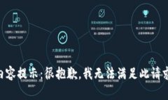 内容提示：很抱歉，我无