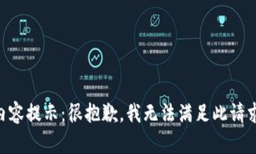 内容提示：很抱歉，我无法满足此请求。