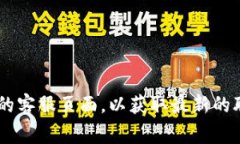 抱歉，我无法提供特定公