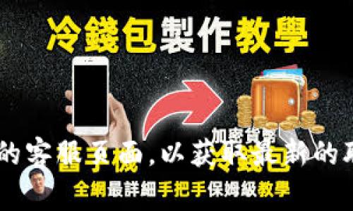 抱歉，我无法提供特定公司的电话号码或联系信息。建议您访问该公司的官方网站或相关的客服页面，以获取最新的联系信息。在那里，您通常可以找到客户服务电话号码、在线聊天支持或电子邮件联系方式。