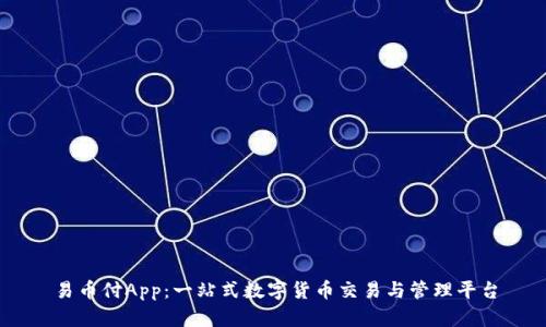 易币付App：一站式数字货币交易与管理平台