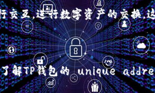   TP钱包官网下载的唯一地址解析与安全性分析 / 

 guanjianci TP钱包，钱包地址，安全性，下载链接 /guanjianci 

## TP钱包官网下载的唯一地址解析与安全性分析

随着区块链技术的发展，越来越多的用户开始使用数字货币钱包来管理他们的资产。在这些钱包中，TP钱包以其便捷的用户体验和多样化的功能受到了广泛的欢迎。然而，关于TP钱包的下载链接及其唯一地址的问题也引发了一些用户的关注。本文将详细探讨TP钱包的下载，唯一地址的概念，地址安全性以及相关问题解答。

### TP钱包的概述

TP钱包（TokenPocket Wallet）是一款多链数字资产钱包，支持以太坊、波场以及EOS等多种区块链上的数字资产存储和管理。TP钱包具有以下特点：

1. **多链支持**：TP钱包同时支持多种区块链，用户可以轻松管理不同类型的数字资产。
2. **安全性**：TP钱包采用了私钥本地保管的方式，增强了用户资产的安全性。
3. **用户友好**：TP钱包的界面简单直观，适合初学者使用。
4. **丰富的功能**：除了基础的数字资产管理，TP钱包还支持去中心化交易、DApp访问等多种功能。

### TP钱包的下载地址

首先，TP钱包的下载地址并不是唯一的，但为了确保安全，用户应尽量选择官方渠道进行下载。TP钱包的官方网站是提供所有最新信息和下载链接的最佳途径。通过官网用户可以获取到适合自己设备的版本（iOS、Android、PC版等）。下载官网提供的文件时，可以降低遭遇恶意软件和钓鱼攻击的风险。

与此同时，目前市面上也存在一些第三方网站提供TP钱包的下载链接，但这些链接的安全性无法完全保证。因此，建议用户在任何情况下都优先选择TP钱包的官方网站进行下载。

### TP钱包的唯一地址

在区块链技术中，钱包地址是用户进行交易的凭证。针对TP钱包而言，每个用户在创建钱包时都会生成一个唯一的地址，这个地址是根据其私钥通过特定的哈希算法生成的。这个地址用于接收和发送数字资产。

#### 钱包地址的生成与安全性

TP钱包地址生成的过程是完全去中心化的，用户在创建钱包时系统会自动生成一串很长的字符组合，这就是用户的唯一地址。拥有这个地址，其他用户就可以向该地址转账。同时，保护好私钥，以确保只有地址的合法持有者才能使用其中的资产。

### 常见问题解答

#### 问题一：TP钱包与其他钱包相比有什么优势？

TP钱包的优势主要体现在多链支持、安全性高和良好的用户体验。与一些单链钱包相比，TP钱包允许用户在一个钱包中管理多种资产，极大增加了灵活性和便利性。此外，TP钱包采用本地私钥管理，进一步增强了资产安全性，以及其良好的用户界面使得新用户快速上手。

#### 问题二：如何确保TP钱包的安全？

为了确保TP钱包的安全，用户应遵循以下几项原则：

1. **下载官方版本**：确保从TP钱包官方网站下载应用程序，避免下载来路不明的软件。
2. **妥善保管私钥**：用户的私钥是他们唯一能够访问其资产的凭证，必须妥善保管，不应与他人分享。
3. **开启双重验证**：如TP钱包支持双重验证功能，强烈建议用户使用此功能增加账户安全。

#### 问题三：如何备份TP钱包？

备份TP钱包非常重要，用户需要定期备份钱包中的私钥或助记词。具体步骤如下：

1. **找到助记词或私钥**：打开TP钱包，进入设置选项，可以找到助记词或私钥。
2. **安全记录**：将这些信息写在物理纸张上并妥善保管，避免与数字信息相关的丢失风险。
3. **定期检查备份的可用性**：备份需要定期检查，以保证其可用性，在必要的时候能够顺利恢复。

#### 问题四：TP钱包支持哪些数字货币？

TP钱包支持多种主流数字货币，包括但不限于以太坊（ETH）、比特币（BTC）、波场（TRC20）、BNB等。不同区块链的资产管理方式可能略有不同，用户在进行转换或存储时应详细了解每种资产的具体操作。

#### 问题五：如果我忘记了TP钱包的密码，该怎么办？

如果用户忘记了TP钱包的密码，通常可以通过助记词或私钥来恢复钱包。具体操作步骤为：

1. **打开TP钱包**：选择“恢复钱包”选项。
2. **输入助记词或私钥**：按照系统提示输入助记词或私钥。
3. **设置新密码**：成功恢复后，用户可以设置新的登录密码。

#### 问题六：TP钱包能否连接到去中心化交易所？

是的，TP钱包可以连接到多个去中心化交易所（DEX），用户可以通过钱包直接进行交易。例如，用户可以通过TP钱包直接与Uniswap或PancakeSwap等进行交互，进行数字资产的交换。这种功能在去中心化金融（DeFi）领域中显得尤为重要，用户也能享受到更低的交易费用和更高的隐私保护。

### 结论

TP钱包作为阿达特的一款数字资产管理工具，因其多功能和高安全性而受到广泛应用。在下载时应确保选择官方途径，保护好个人信息和资产安全。同时，了解TP钱包的 unique address 概念和相关运营方式，将对用户的数字货币管理大有裨益。以上内容也为用户解答了一些常见问题，希望能帮助用户在使用TP钱包时更加顺利和安全。