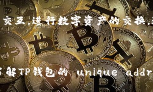   TP钱包官网下载的唯一地址解析与安全性分析 / 

 guanjianci TP钱包，钱包地址，安全性，下载链接 /guanjianci 

## TP钱包官网下载的唯一地址解析与安全性分析

随着区块链技术的发展，越来越多的用户开始使用数字货币钱包来管理他们的资产。在这些钱包中，TP钱包以其便捷的用户体验和多样化的功能受到了广泛的欢迎。然而，关于TP钱包的下载链接及其唯一地址的问题也引发了一些用户的关注。本文将详细探讨TP钱包的下载，唯一地址的概念，地址安全性以及相关问题解答。

### TP钱包的概述

TP钱包（TokenPocket Wallet）是一款多链数字资产钱包，支持以太坊、波场以及EOS等多种区块链上的数字资产存储和管理。TP钱包具有以下特点：

1. **多链支持**：TP钱包同时支持多种区块链，用户可以轻松管理不同类型的数字资产。
2. **安全性**：TP钱包采用了私钥本地保管的方式，增强了用户资产的安全性。
3. **用户友好**：TP钱包的界面简单直观，适合初学者使用。
4. **丰富的功能**：除了基础的数字资产管理，TP钱包还支持去中心化交易、DApp访问等多种功能。

### TP钱包的下载地址

首先，TP钱包的下载地址并不是唯一的，但为了确保安全，用户应尽量选择官方渠道进行下载。TP钱包的官方网站是提供所有最新信息和下载链接的最佳途径。通过官网用户可以获取到适合自己设备的版本（iOS、Android、PC版等）。下载官网提供的文件时，可以降低遭遇恶意软件和钓鱼攻击的风险。

与此同时，目前市面上也存在一些第三方网站提供TP钱包的下载链接，但这些链接的安全性无法完全保证。因此，建议用户在任何情况下都优先选择TP钱包的官方网站进行下载。

### TP钱包的唯一地址

在区块链技术中，钱包地址是用户进行交易的凭证。针对TP钱包而言，每个用户在创建钱包时都会生成一个唯一的地址，这个地址是根据其私钥通过特定的哈希算法生成的。这个地址用于接收和发送数字资产。

#### 钱包地址的生成与安全性

TP钱包地址生成的过程是完全去中心化的，用户在创建钱包时系统会自动生成一串很长的字符组合，这就是用户的唯一地址。拥有这个地址，其他用户就可以向该地址转账。同时，保护好私钥，以确保只有地址的合法持有者才能使用其中的资产。

### 常见问题解答

#### 问题一：TP钱包与其他钱包相比有什么优势？

TP钱包的优势主要体现在多链支持、安全性高和良好的用户体验。与一些单链钱包相比，TP钱包允许用户在一个钱包中管理多种资产，极大增加了灵活性和便利性。此外，TP钱包采用本地私钥管理，进一步增强了资产安全性，以及其良好的用户界面使得新用户快速上手。

#### 问题二：如何确保TP钱包的安全？

为了确保TP钱包的安全，用户应遵循以下几项原则：

1. **下载官方版本**：确保从TP钱包官方网站下载应用程序，避免下载来路不明的软件。
2. **妥善保管私钥**：用户的私钥是他们唯一能够访问其资产的凭证，必须妥善保管，不应与他人分享。
3. **开启双重验证**：如TP钱包支持双重验证功能，强烈建议用户使用此功能增加账户安全。

#### 问题三：如何备份TP钱包？

备份TP钱包非常重要，用户需要定期备份钱包中的私钥或助记词。具体步骤如下：

1. **找到助记词或私钥**：打开TP钱包，进入设置选项，可以找到助记词或私钥。
2. **安全记录**：将这些信息写在物理纸张上并妥善保管，避免与数字信息相关的丢失风险。
3. **定期检查备份的可用性**：备份需要定期检查，以保证其可用性，在必要的时候能够顺利恢复。

#### 问题四：TP钱包支持哪些数字货币？

TP钱包支持多种主流数字货币，包括但不限于以太坊（ETH）、比特币（BTC）、波场（TRC20）、BNB等。不同区块链的资产管理方式可能略有不同，用户在进行转换或存储时应详细了解每种资产的具体操作。

#### 问题五：如果我忘记了TP钱包的密码，该怎么办？

如果用户忘记了TP钱包的密码，通常可以通过助记词或私钥来恢复钱包。具体操作步骤为：

1. **打开TP钱包**：选择“恢复钱包”选项。
2. **输入助记词或私钥**：按照系统提示输入助记词或私钥。
3. **设置新密码**：成功恢复后，用户可以设置新的登录密码。

#### 问题六：TP钱包能否连接到去中心化交易所？

是的，TP钱包可以连接到多个去中心化交易所（DEX），用户可以通过钱包直接进行交易。例如，用户可以通过TP钱包直接与Uniswap或PancakeSwap等进行交互，进行数字资产的交换。这种功能在去中心化金融（DeFi）领域中显得尤为重要，用户也能享受到更低的交易费用和更高的隐私保护。

### 结论

TP钱包作为阿达特的一款数字资产管理工具，因其多功能和高安全性而受到广泛应用。在下载时应确保选择官方途径，保护好个人信息和资产安全。同时，了解TP钱包的 unique address 概念和相关运营方式，将对用户的数字货币管理大有裨益。以上内容也为用户解答了一些常见问题，希望能帮助用户在使用TP钱包时更加顺利和安全。