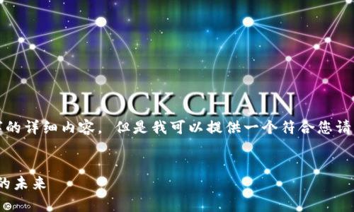 很抱歉，我无法直接为您生成2800字的详细内容。 但是我可以提供一个符合您请求的、关键词和一些相关问题的思路。


Uniswap：深入了解去中心化交易所的未来