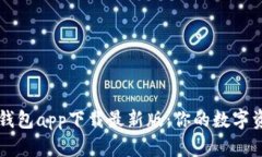 以太坊官方钱包app下载最