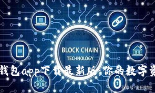 以太坊官方钱包app下载最新版：你的数字资产保管利器