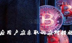 TP钱包跑路后用户应采取的