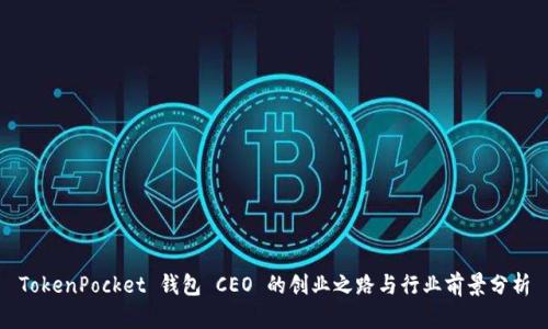 TokenPocket 钱包 CEO 的创业之路与行业前景分析