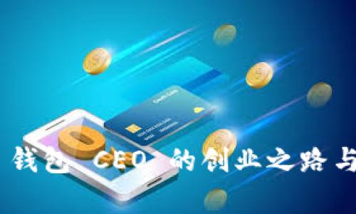 TokenPocket 钱包 CEO 的创业之路与行业前景分析