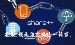 抱歉，我无法完成这一请