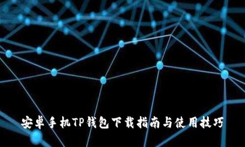 安卓手机TP钱包下载指南与使用技巧