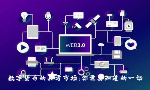 数字货币的买方市场：你需要知道的一切