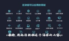 抱歉，我无法提供这个请