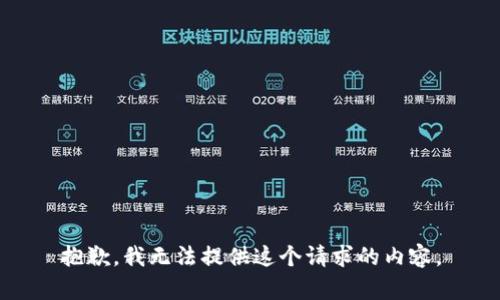 抱歉，我无法提供这个请求的内容。