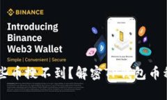 为什么TP钱包有些币搜不到