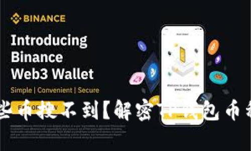 为什么TP钱包有些币搜不到？解密TP钱包币种搜索限制的真相