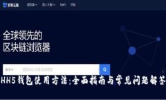 HH5钱包使用方法：全面指