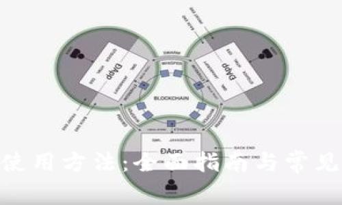 HH5钱包使用方法：全面指南与常见问题解答