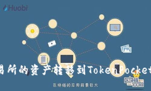 如何将欧易交易所的资产转移到TokenPocket钱包：详细指南