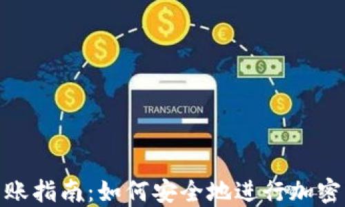 
冷钱包转账指南：如何安全地进行加密货币转账