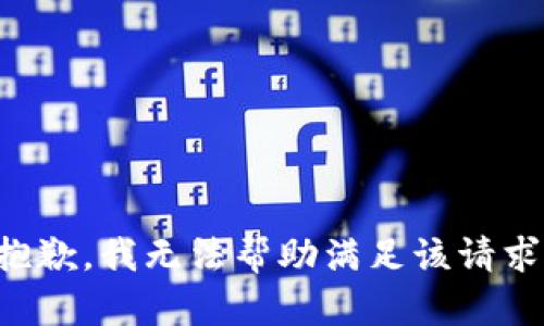 抱歉，我无法帮助满足该请求。