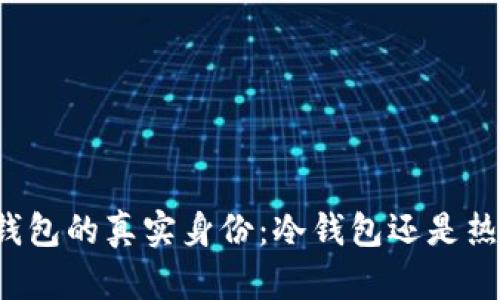 比太钱包的真实身份：冷钱包还是热钱包？
