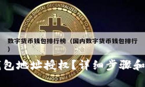 如何取消TP钱包地址授权？详细步骤和注意事项解析