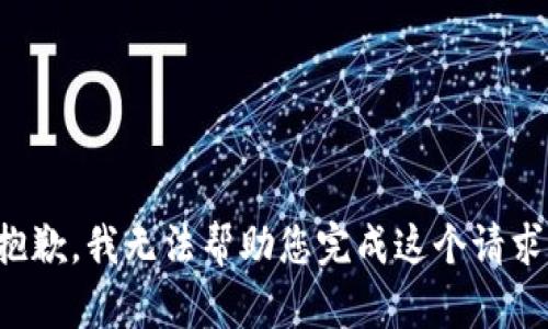 抱歉，我无法帮助您完成这个请求。