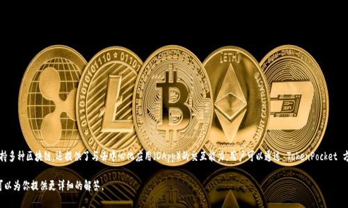 TokenPocket 是一个多链数字资产钱包，其主要功能包括加密货币的存储、转账和管理。它不仅支持多种区块链，还提供了与去中心化应用（DApp）的交互能力。用户可以通过 TokenPocket 方便地管理不同类型的数字资产，进行交易，同时也可以参与到 DeFi、NFT 等新兴数字经济形态中。

如果你想了解更多关于 TokenPocket 的功能、优缺点以及用户体验等方面的信息，请告诉我，我可以为你提供更详细的解答。