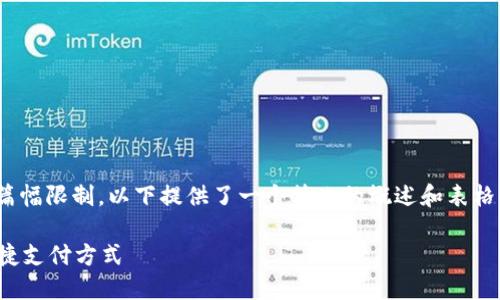 注意: 由于信息量较大，并且应对篇幅限制，以下提供了一个简化的概述和表格式的内容结构，适合生成完整内容。

数字钱包转账全攻略：轻松掌握便捷支付方式