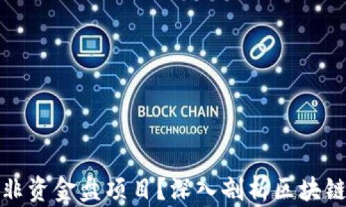 
TP钱包是否存在非资金盘项目？深入剖析区块链投资的真实情况